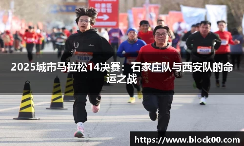 2025城市马拉松14决赛：石家庄队与西安队的命运之战