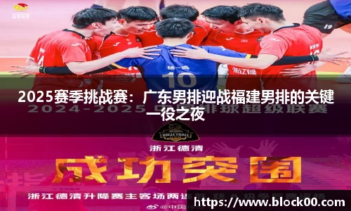 2025赛季挑战赛：广东男排迎战福建男排的关键一役之夜