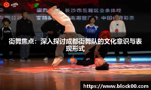 街舞焦点：深入探讨成都街舞队的文化意识与表现形式