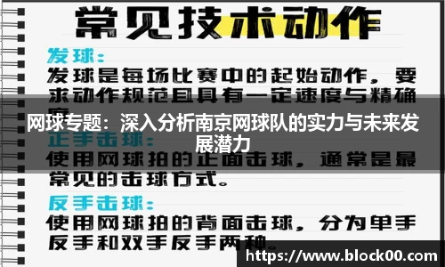 网球专题：深入分析南京网球队的实力与未来发展潜力