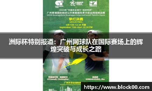 洲际杯特别报道：广州网球队在国际赛场上的辉煌突破与成长之路