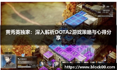 黄秀英独家：深入解析DOTA2游戏策略与心得分享