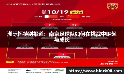 洲际杯特别报道：南京足球队如何在挑战中崛起与成长