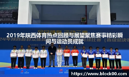 2019年陕西体育热点回顾与展望聚焦赛事精彩瞬间与运动员成就