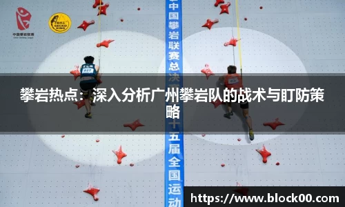 攀岩热点：深入分析广州攀岩队的战术与盯防策略