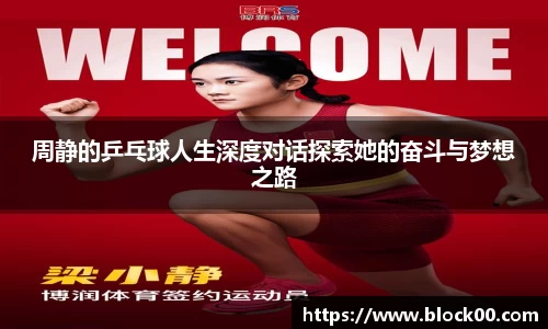周静的乒乓球人生深度对话探索她的奋斗与梦想之路