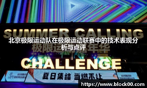 北京极限运动队在极限运动联赛中的技术表现分析与点评