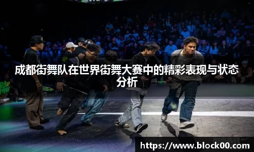 成都街舞队在世界街舞大赛中的精彩表现与状态分析