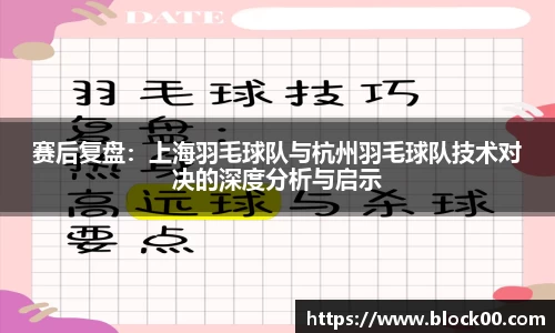 赛后复盘：上海羽毛球队与杭州羽毛球队技术对决的深度分析与启示