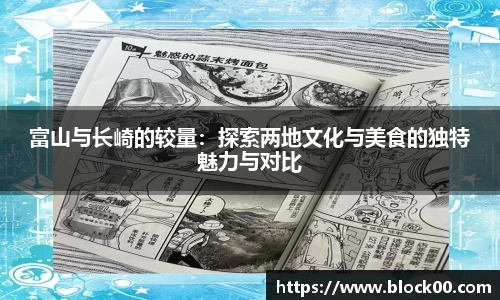 富山与长崎的较量：探索两地文化与美食的独特魅力与对比